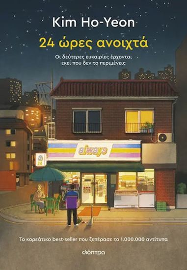 Εικόνα από 24 ΩΡΕΣ ΑΝΟΙΧΤΑ