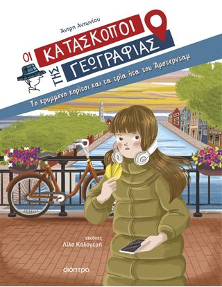 Εικόνα της ΟΙ ΚΑΤΑΣΚΟΠΟΙ ΤΗΣ ΓΕΩΓΡΑΦΙΑΣ 11: ΤΟ ΚΡΥΜΜΕΝΟ ΚΟΡΙΤΣΙ ΚΑΙ ΤΑ ΤΡΙΑ ΗΤΑ ΤΟΥ ΑΜΣΤΕΡΝΤΑΜ