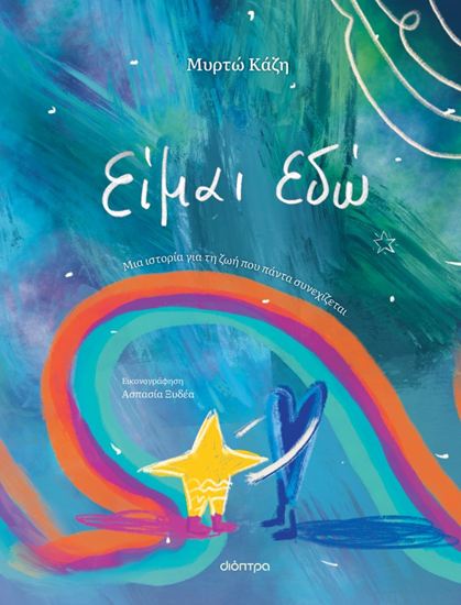 Εικόνα από ΕΙΜΑΙ ΕΔΩ