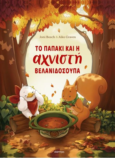 Εικόνα από ΤΟ ΠΑΠΑΚΙ ΚΑΙ Η ΑΧΝΙΣΤΗ ΒΕΛΑΝΙΔΟΣΟΥΠΑ