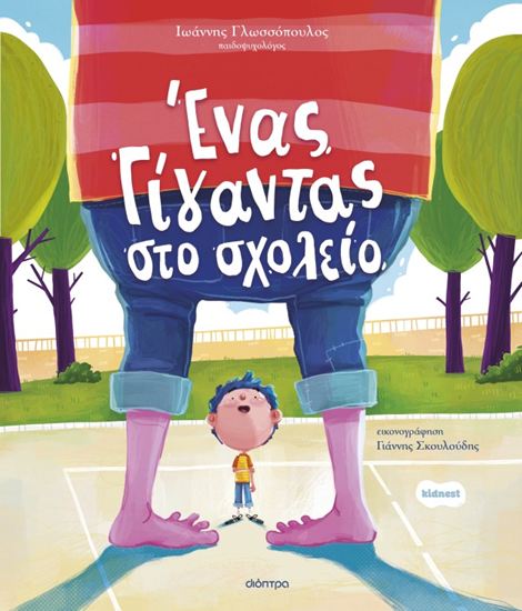 Εικόνα από ΟΡΦΕΑΣ 3: ΕΝΑΣ ΓΙΓΑΝΤΑΣ ΣΤΟ ΣΧΟΛΕΙΟ