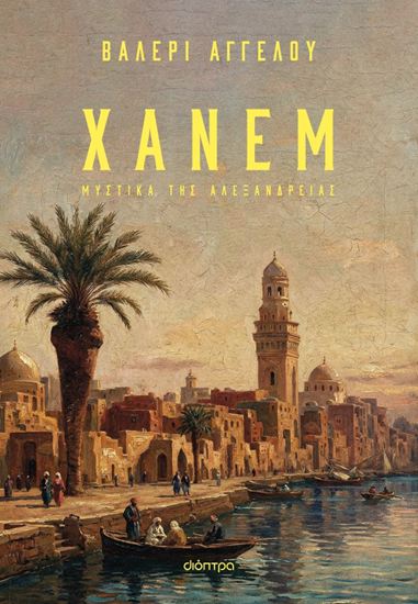 Εικόνα από ΧΑΝΕΜ - ΜΥΣΤΙΚΑ ΤΗΣ ΑΛΕΞΑΝΔΡΕΙΑΣ