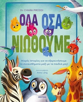 Εικόνα της ΟΛΑ ΟΣΑ ΝΙΩΘΟΥΜΕ