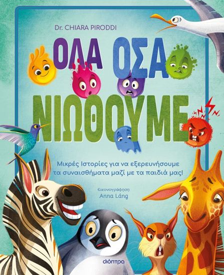 Εικόνα από ΟΛΑ ΟΣΑ ΝΙΩΘΟΥΜΕ