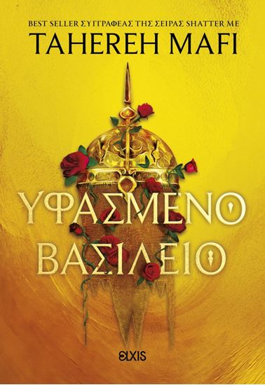 Εικόνα από ΥΦΑΣΜΕΝΟ ΒΑΣΙΛΕΙΟ