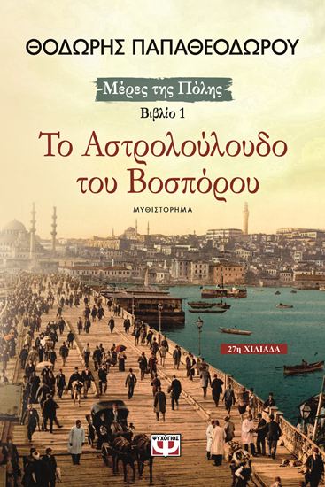 Εικόνα από ΜΕΡΕΣ ΤΗΣ ΠΟΛΗΣ 1: ΤΟ ΑΣΤΡΟΛΟΥΛΟΥΔΟ ΤΟΥ ΒΟΣΠΟΡΟΥ