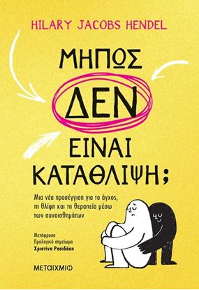 Εικόνα της ΜΗΠΩΣ ΔΕΝ ΕΙΝΑΙ ΚΑΤΑΘΛΙΨΗ;