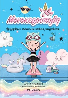 Εικόνα της ΜΟΝΟΚΕΡΟΥΠΟΛΗ 8: ΒΡΑΧΙΟΛΑΚΙΑ, ΠΙΣΙΝΕΣ ΚΑΙ ΑΠΙΘΑΝΑ ΜΑΚΡΟΒΟΥΤΙΑ
