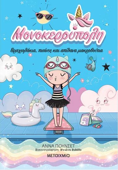 Εικόνα από ΜΟΝΟΚΕΡΟΥΠΟΛΗ 8: ΒΡΑΧΙΟΛΑΚΙΑ, ΠΙΣΙΝΕΣ ΚΑΙ ΑΠΙΘΑΝΑ ΜΑΚΡΟΒΟΥΤΙΑ