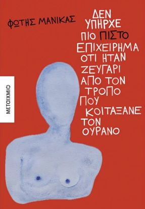 Εικόνα της ΔΕΝ ΥΠΗΡΧΕ ΠΙΟ ΠΙΣΤΟ ΕΠΙΧΕΙΡΗΜΑ ΟΤΙ ΗΤΑΝ ΖΕΥΓΑΡΙ ΑΠΟ ΤΟΝ ΤΡΟΠΟ ΠΟΥ ΚΟΙΤΑΞΑΝΕ ΤΟΝ ΟΥΡΑΝΟ