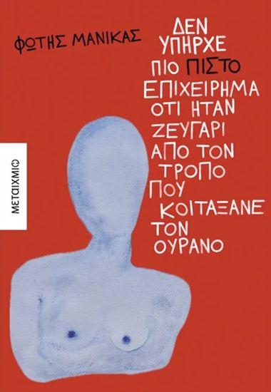 Εικόνα από ΔΕΝ ΥΠΗΡΧΕ ΠΙΟ ΠΙΣΤΟ ΕΠΙΧΕΙΡΗΜΑ ΟΤΙ ΗΤΑΝ ΖΕΥΓΑΡΙ ΑΠΟ ΤΟΝ ΤΡΟΠΟ ΠΟΥ ΚΟΙΤΑΞΑΝΕ ΤΟΝ ΟΥΡΑΝΟ