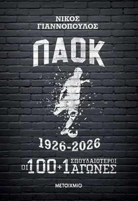 Εικόνα της ΠΑΟΚ 1926-2026: ΟΙ 100+1 ΣΠΟΥΔΑΙΟΤΕΡΟΙ ΑΓΩΝΕΣ