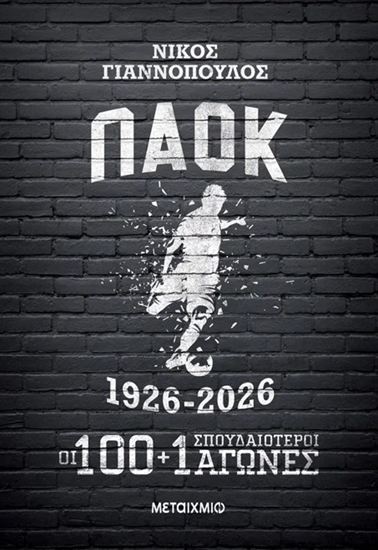 Εικόνα από ΠΑΟΚ 1926-2026: ΟΙ 100+1 ΣΠΟΥΔΑΙΟΤΕΡΟΙ ΑΓΩΝΕΣ