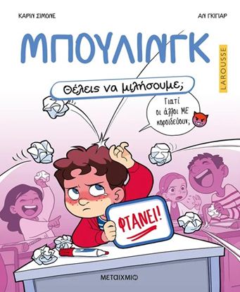 Εικόνα της ΘΕΛΕΙΣ ΝΑ ΜΙΛΗΣΟΥΜΕ; ΜΠΟΥΛΙΝΓΚ