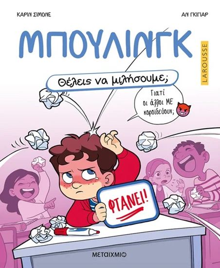 Εικόνα από ΘΕΛΕΙΣ ΝΑ ΜΙΛΗΣΟΥΜΕ; ΜΠΟΥΛΙΝΓΚ