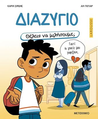 Εικόνα της ΘΕΛΕΙΣ ΝΑ ΜΙΛΗΣΟΥΜΕ; ΔΙΑΖΥΓΙΟ