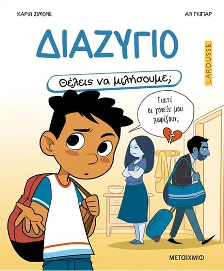 Εικόνα από ΘΕΛΕΙΣ ΝΑ ΜΙΛΗΣΟΥΜΕ; ΔΙΑΖΥΓΙΟ