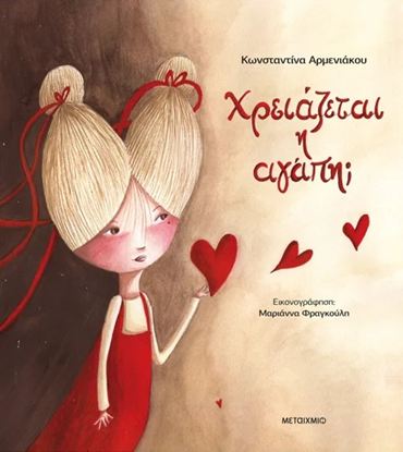 Εικόνα της ΧΡΕΙΑΖΕΤΑΙ Η ΑΓΑΠΗ;