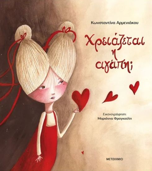 Εικόνα από ΧΡΕΙΑΖΕΤΑΙ Η ΑΓΑΠΗ;