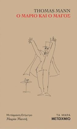 Εικόνα της Ο ΜΑΡΙΟ ΚΑΙ Ο ΜΑΓΟΣ