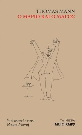 Εικόνα από Ο ΜΑΡΙΟ ΚΑΙ Ο ΜΑΓΟΣ