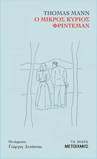 Εικόνα από Ο ΜΙΚΡΟΣ ΚΥΡΙΟΣ ΦΡΙΝΤΕΜΑΝ