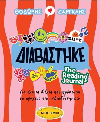 Εικόνα της ΔΙΑΒΑΣΤΗΚΕ - THE READING JOURNAL