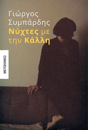 Εικόνα της ΝΥΧΤΕΣ ΜΕ ΤΗΝ ΚΑΛΛΗ