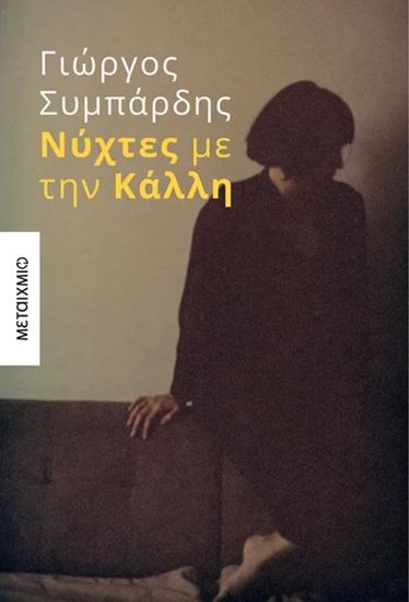 Εικόνα από ΝΥΧΤΕΣ ΜΕ ΤΗΝ ΚΑΛΛΗ