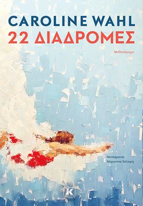 Εικόνα της 22 ΔΙΑΔΡΟΜΕΣ