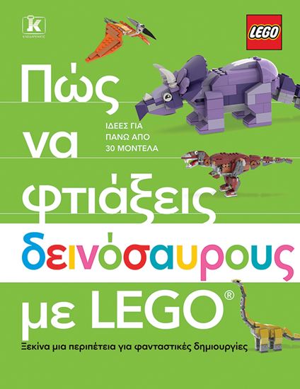 Εικόνα από ΠΩΣ ΝΑ ΦΤΙΑΞΕΙΣ ΔΕΙΝΟΣΑΥΡΟΥΣ ΜΕ LEGO