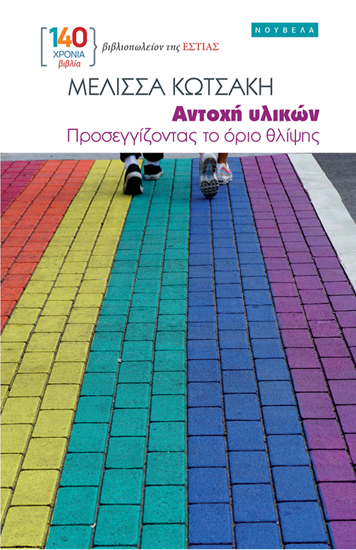 Εικόνα από ΑΝΤΟΧΗ ΥΛΙΚΩΝ - ΠΡΟΣΕΓΓΙΖΟΝΤΑΣ ΤΟ ΟΡΙΟ ΤΗΣ ΘΛΙΨΗΣ