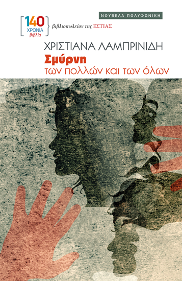 Εικόνα από ΣΜΥΡΝΗ ΤΩΝ ΠΟΛΛΩΝ ΚΑΙ ΤΩΝ ΟΛΩΝ