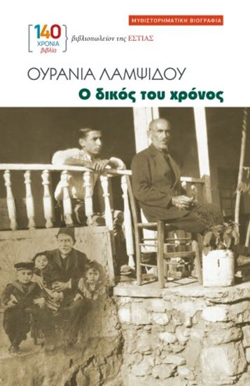 Εικόνα από Ο ΔΙΚΟΣ ΤΟΥ ΧΡΟΝΟΣ