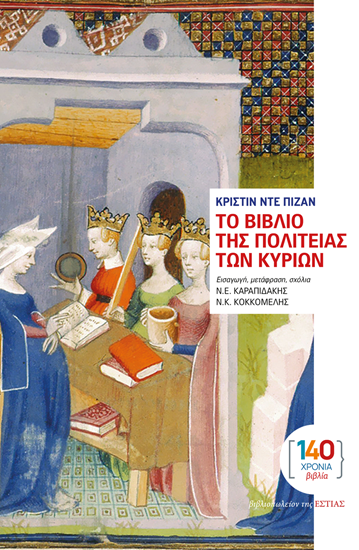 Εικόνα από ΤΟ ΒΙΒΛΙΟ ΤΗΣ ΠΟΛΙΤΕΙΑΣ ΤΩΝ ΚΥΡΙΩΝ