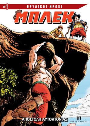 Εικόνα της ΘΡΥΛΙΚΟΙ ΗΡΩΕΣ #1 - ΜΠΛΕΚ: ΑΠΟΣΤΟΛΗ ΑΥΤΟΚΤΟΝΙΑΣ