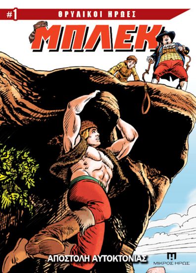Εικόνα από ΘΡΥΛΙΚΟΙ ΗΡΩΕΣ #1 - ΜΠΛΕΚ: ΑΠΟΣΤΟΛΗ ΑΥΤΟΚΤΟΝΙΑΣ