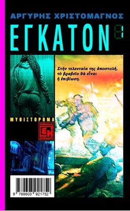 Εικόνα της ΕΓΚΑΤΟΝ 1