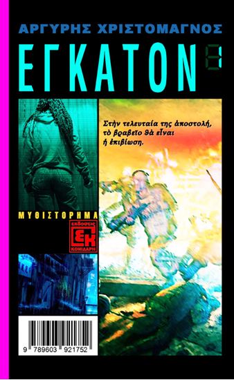 Εικόνα από ΕΓΚΑΤΟΝ 1