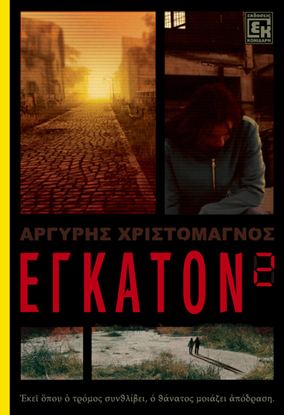 Εικόνα της ΕΓΚΑΤΟΝ 2