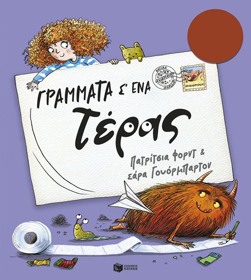 Εικόνα από ΓΡΑΜΜΑΤΑ Σ' ΕΝΑ ΤΕΡΑΣ