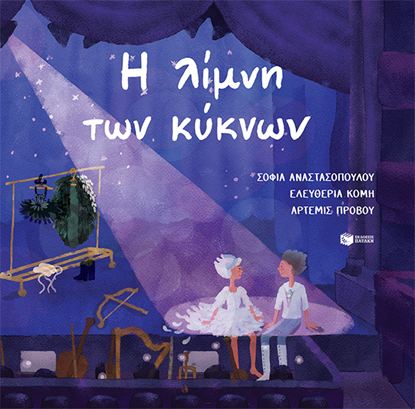 Εικόνα της ΤΡΕΙΣ ΛΑΛΟΥΝ ΚΑΙ ΔΥΟ ΧΟΡΕΥΟΥΝ: Η ΛΙΜΝΗ ΤΩΝ ΚΥΚΝΩΝ