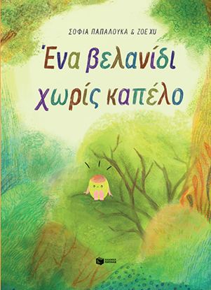 Εικόνα της ΕΝΑ ΒΕΛΑΝΙΔΙ ΧΩΡΙΣ ΚΑΠΕΛΟ (ΣΚΛΗΡΟΔΕΤΗ ΕΚΔΟΣΗ)