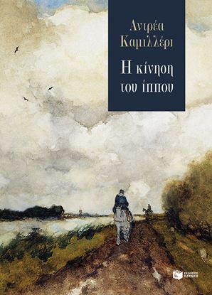 Εικόνα της Η ΚΙΝΗΣΗ ΤΟΥ ΙΠΠΟΥ