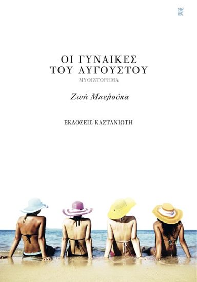 Εικόνα από ΟΙ ΓΥΝΑΙΚΕΣ ΤΟΥ ΑΥΓΟΥΣΤΟΥ