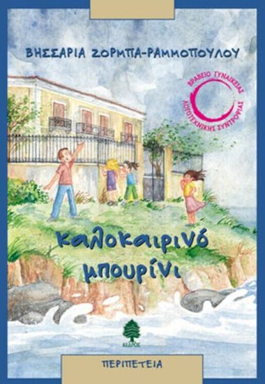 Εικόνα από ΚΑΛΟΚΑΙΡΙΝΟ ΜΠΟΥΡΙΝΙ