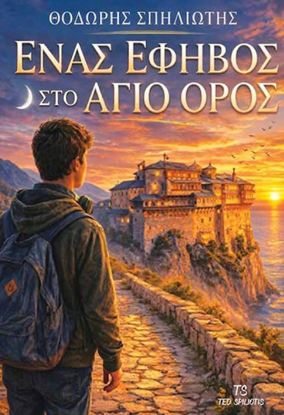 Εικόνα της ΕΝΑΣ ΕΦΗΒΟΣ ΣΤΟ ΑΓΙΟ ΟΡΟΣ