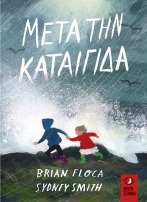 Εικόνα της ΜΕΤΑ ΤΗΝ ΚΑΤΑΙΓΙΔΑ