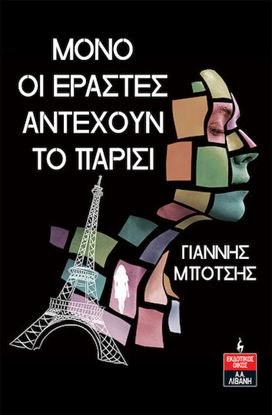 Εικόνα της ΜΟΝΟ ΟΙ ΕΡΑΣΤΕΣ ΑΝΤΕΧΟΥΝ ΤΟ ΠΑΡΙΣΙ