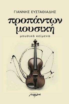 Εικόνα της ΠΡΟΠΑΝΤΩΝ ΜΟΥΣΙΚΗ: ΜΟΥΣΙΚΑ ΚΕΙΜΕΝΑ